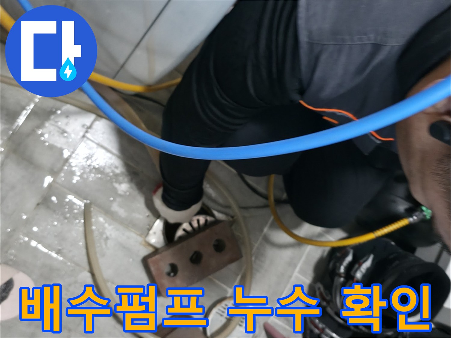 의왕시 능안길 백운그린힐 누수 - 세탁기 배수펌프 누수, 완벽하게 해결해 드립니다.