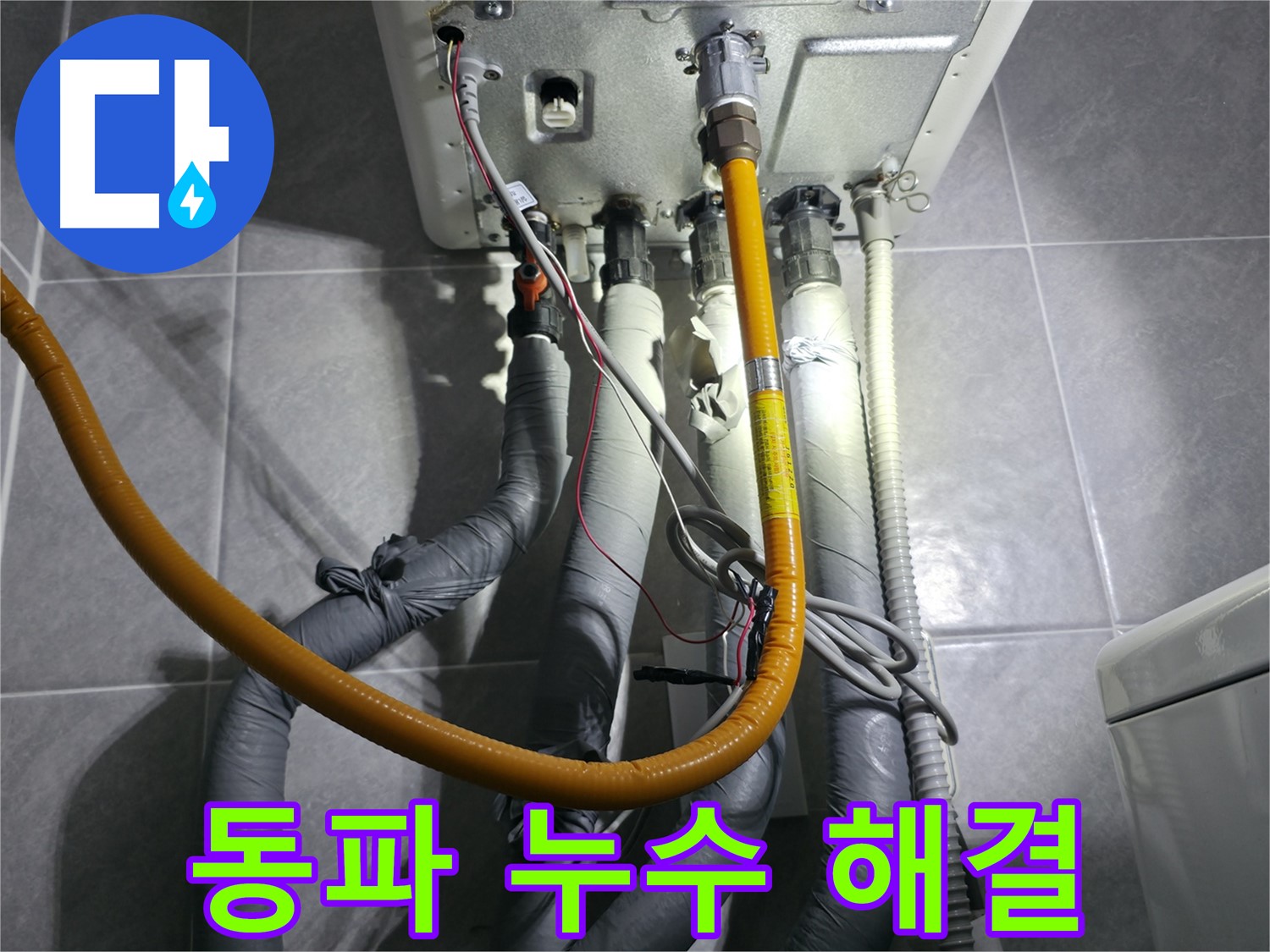 의왕시 능안길 백운그린힐 - 보일러 배관 동파 누수 완벽 해결