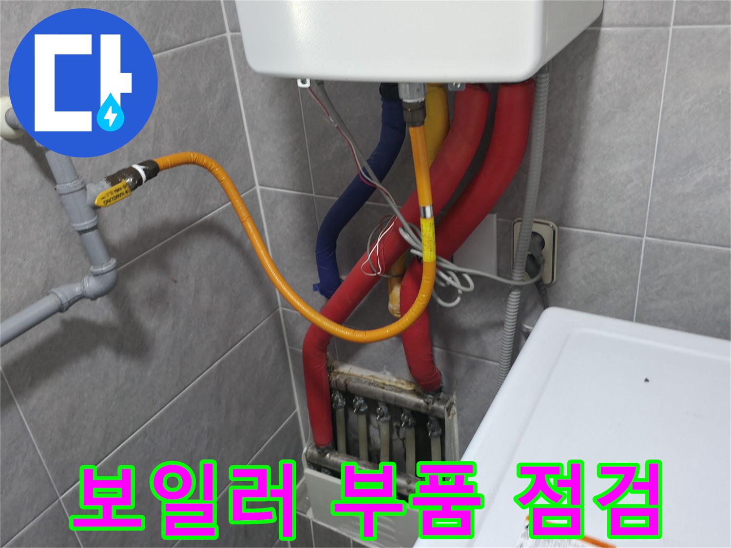 의왕시 능안길 백운그린힐 - 보일러 부품 상태 점검 - 노후 부품 교체로 성능 향상