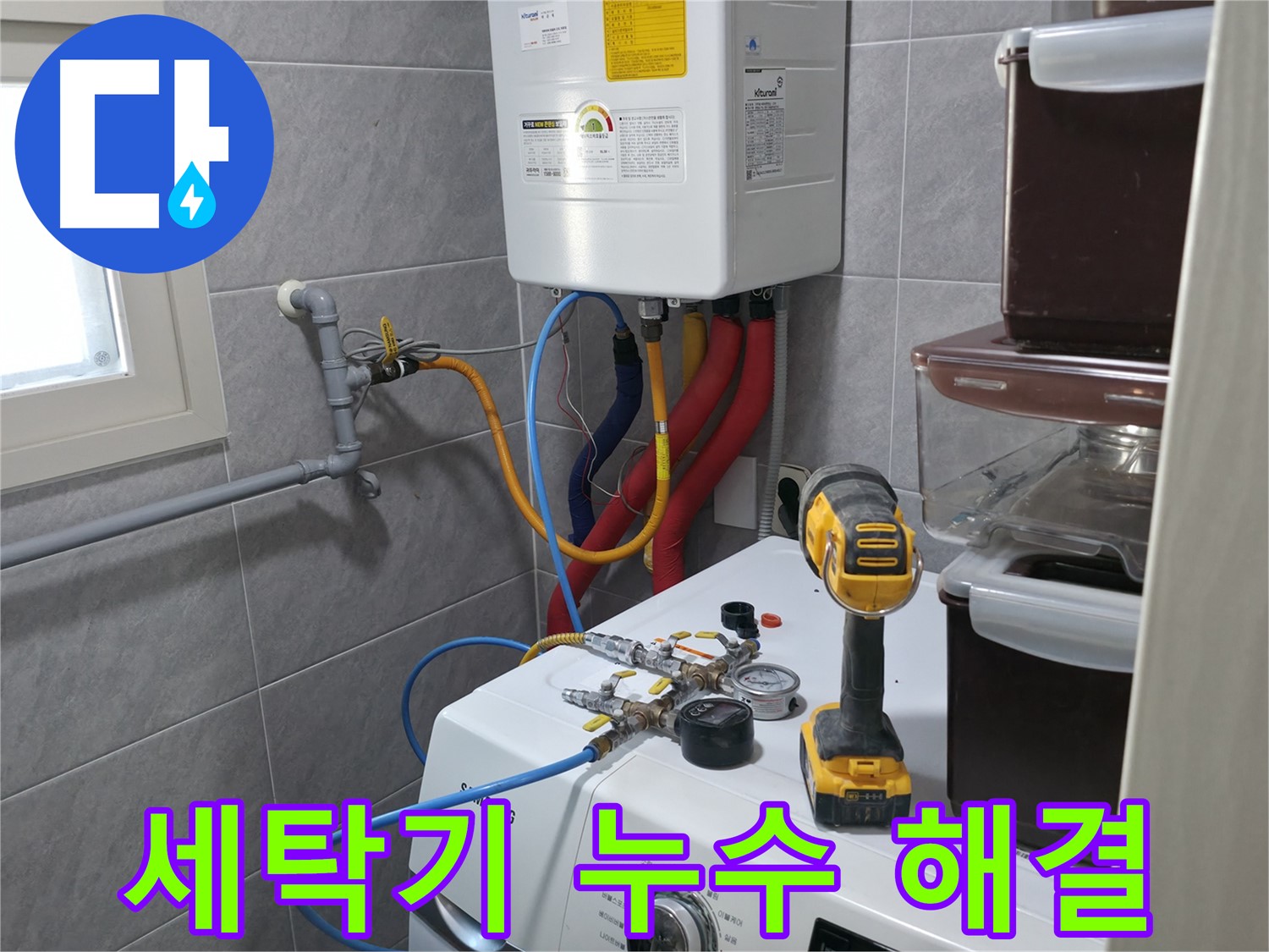 의왕시 능안길 백운그린힐 아파트 세탁실 - 누수, 누수 고민, 원스톱 누수 해결 서비스로 빠르고 편리하게 해결하세요.
