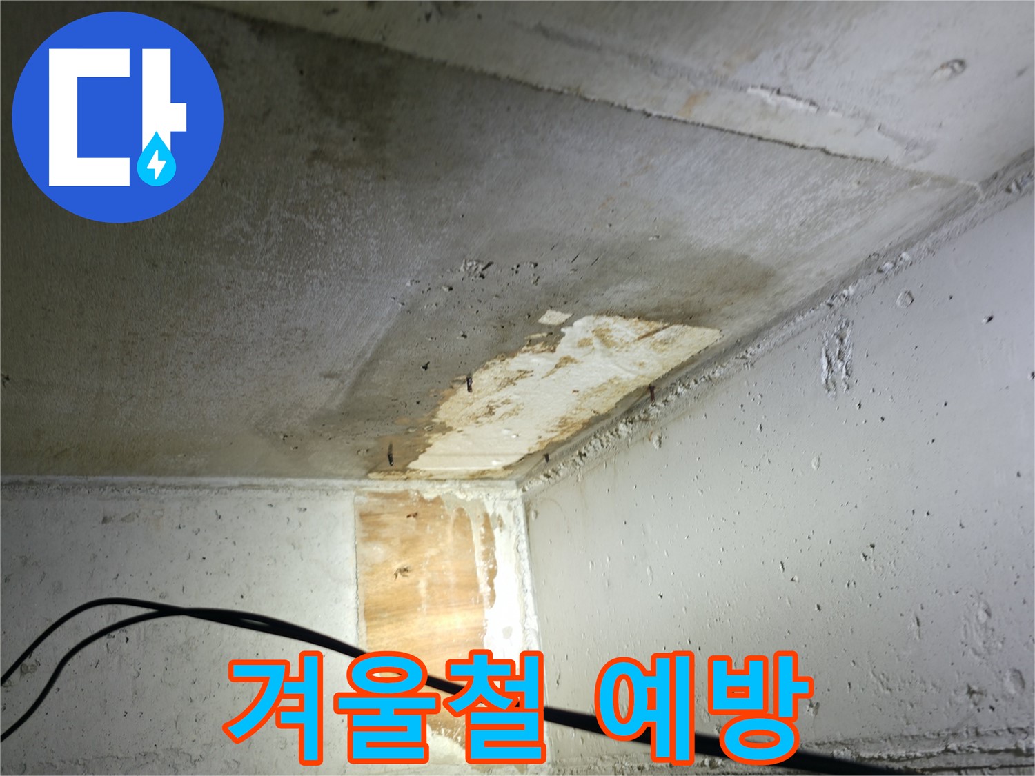 의왕시 능안길 백운그린힐 아파트 - 겨울철 누수 예방 점검