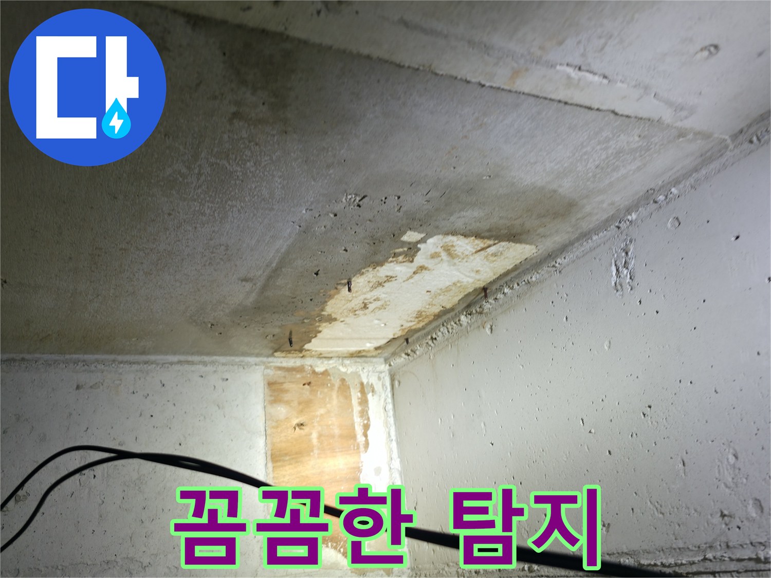 의왕시 능안길 백운그린힐 아파트 누수 - 꼼꼼한 누수 탐지 작업
