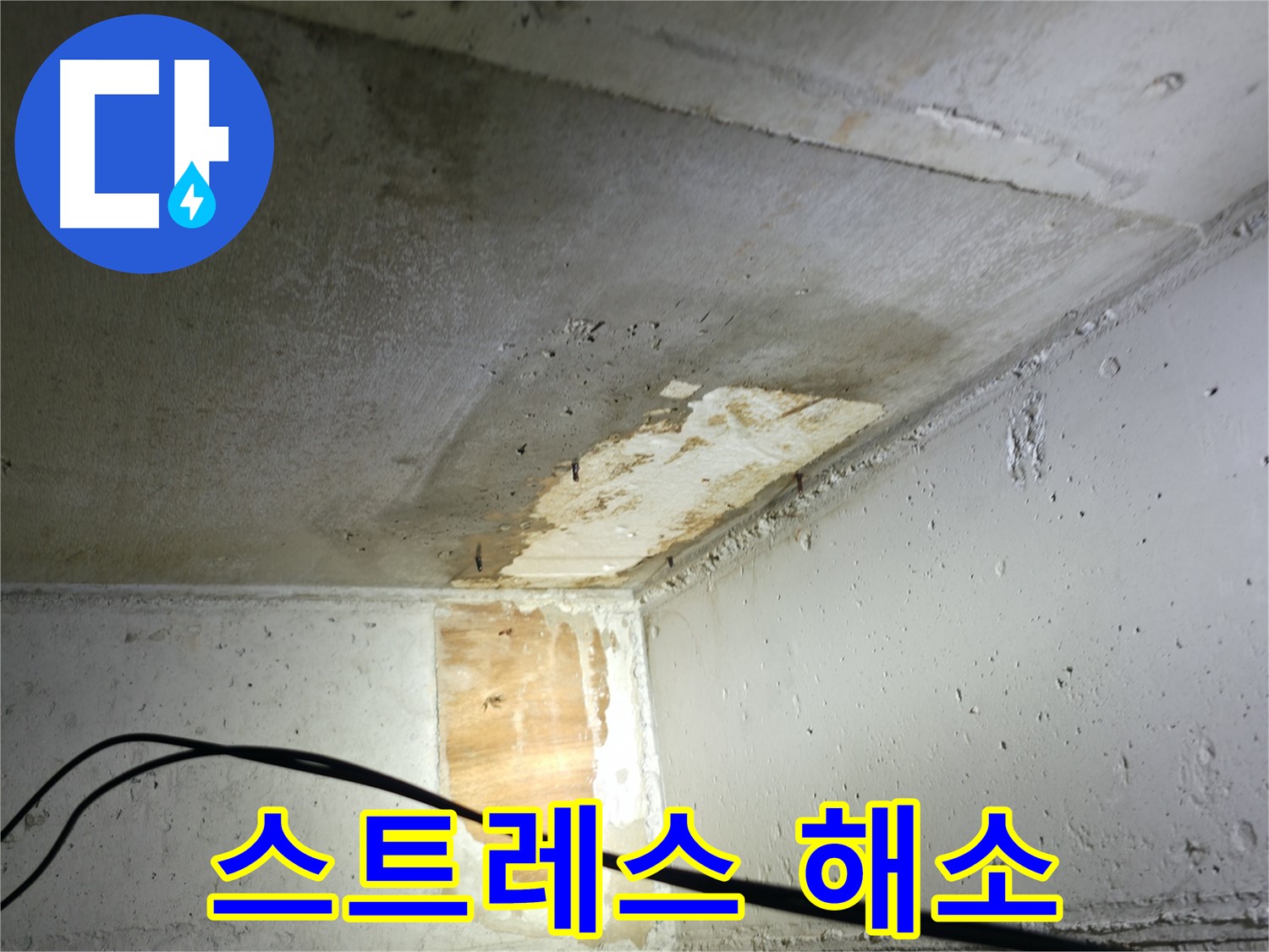 의왕시 능안길 백운그린힐 아파트 누수 - 전문가의 누수 해결 작업