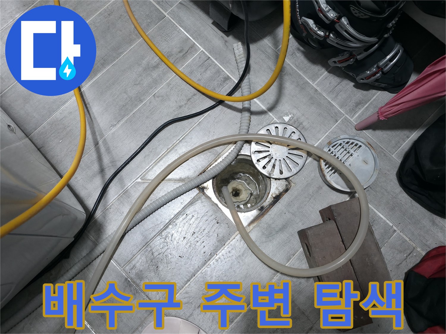 의왕시 능안길 백운그린힐 아파트 - 배수구 주변을 꼼꼼하게 탐색하여 누수 지점을 찾습니다.
