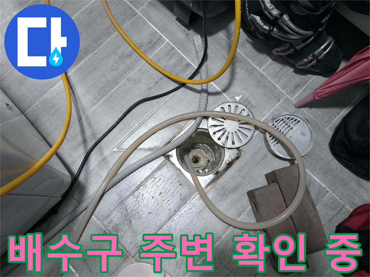 의왕시 능안길 백운그린힐 아파트 - 배수구 주변을 꼼꼼하게 확인합니다.