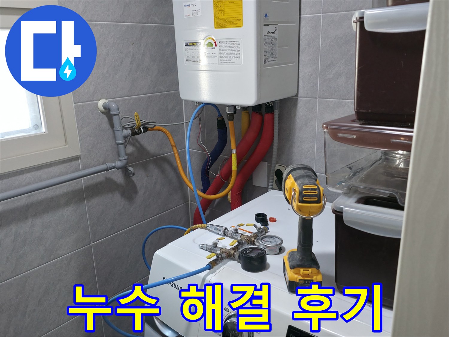 의왕시 능안길 백운그린힐 아파트 세탁실 - 누수 해결 후, 고객님의 만족스러운 후기를 확인하세요.