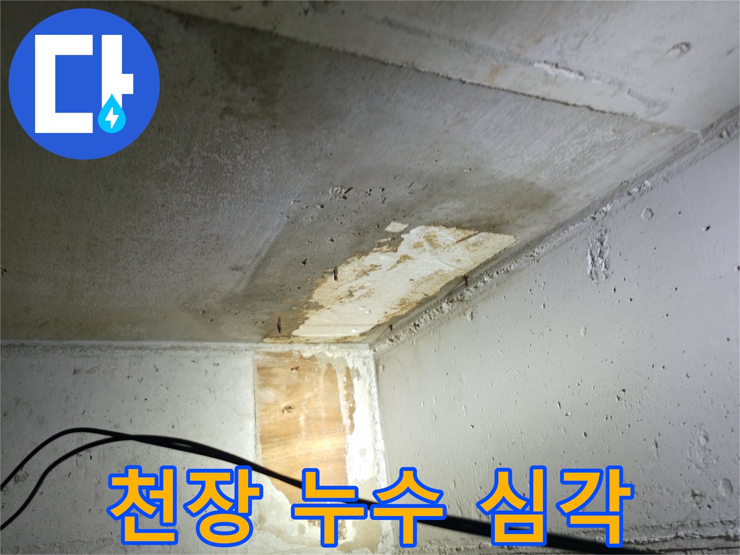 의왕시 능안길 백운그린힐 아파트 천장 누수 - 심각한 누수 상태를 보여주는 사진