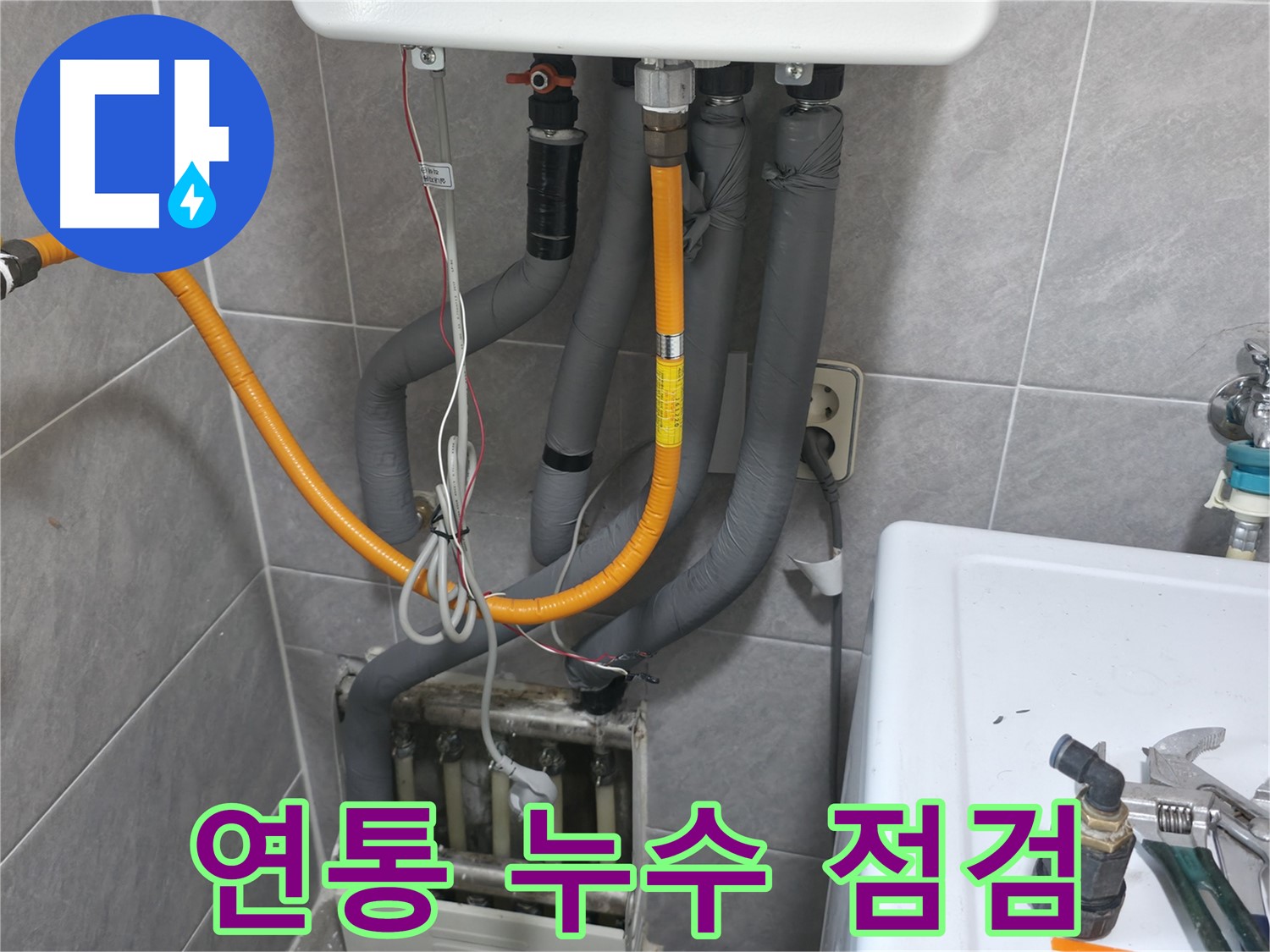 의왕시 능안길 보일러 연통 누수 안전 점검 및 수리 - 가스 누출 위험