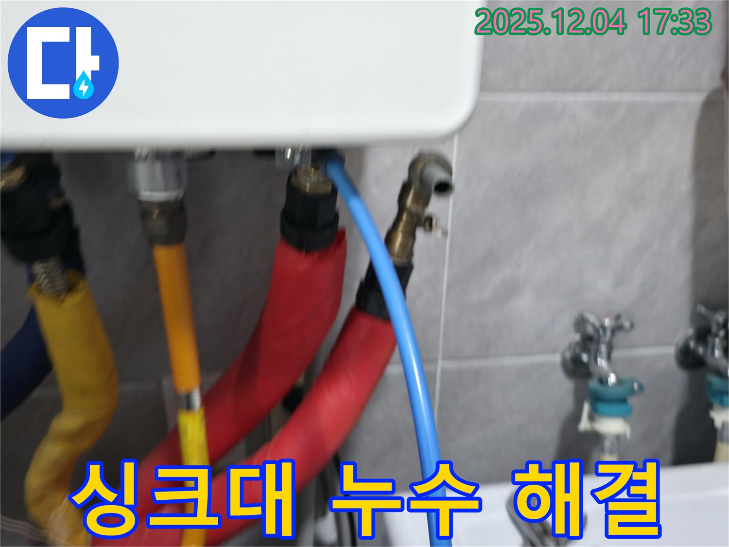 의왕시 백운그린힐 싱크대 누수 해결 - 배수관 교체와 누수 방지 시공으로 쾌적한 주방을 만들어 드립니다.