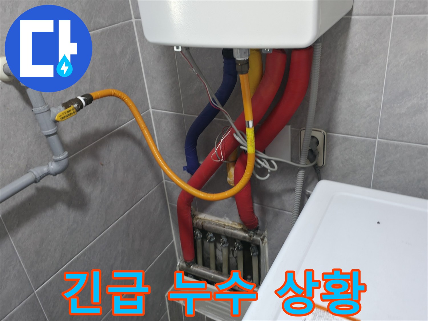 의왕시 백운그린힐 아파트 - 긴급 누수 상황 - 24시간 언제든지 방문 가능합니다.
