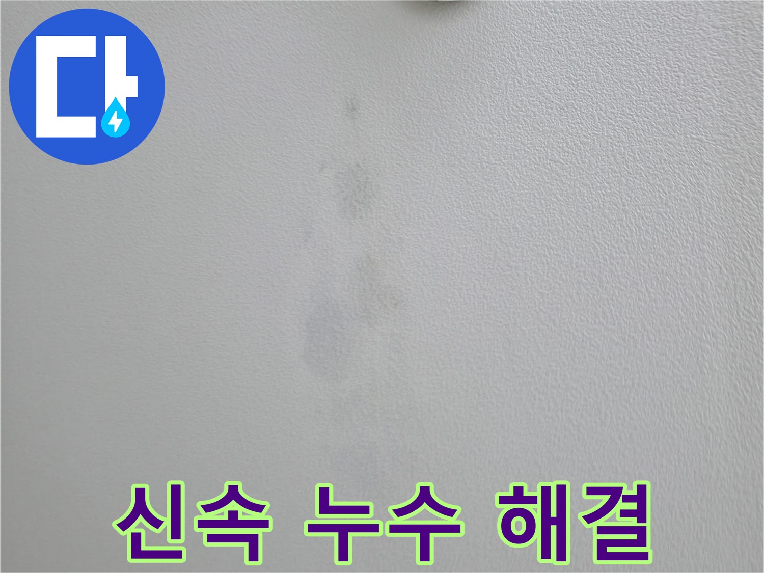 의왕시 백운그린힐 아파트 누수 신속 해결