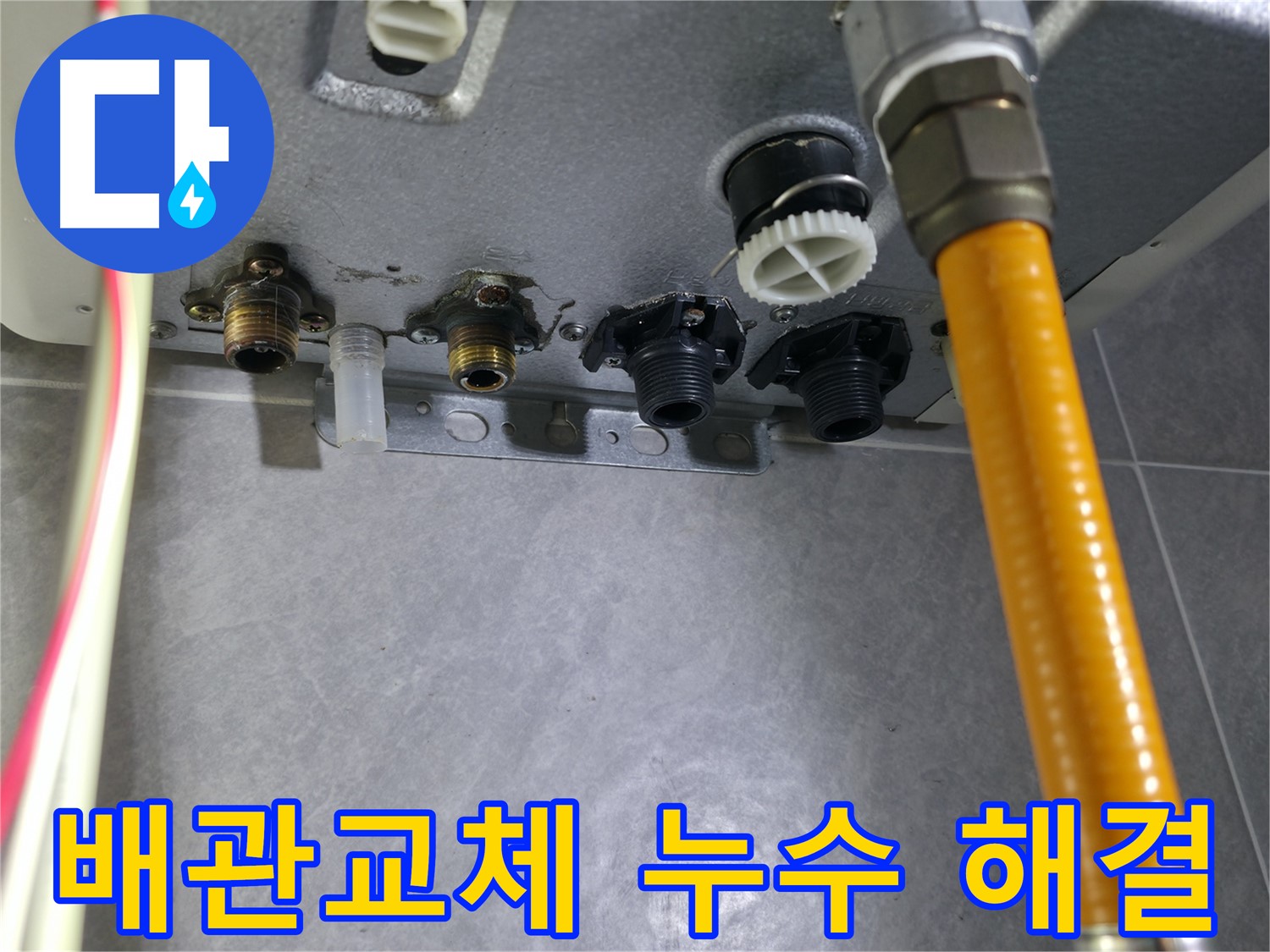 의왕시 백운그린힐 아파트 누수 현장 - 문제 배관과 부속 즉시 교체로 누수 해결