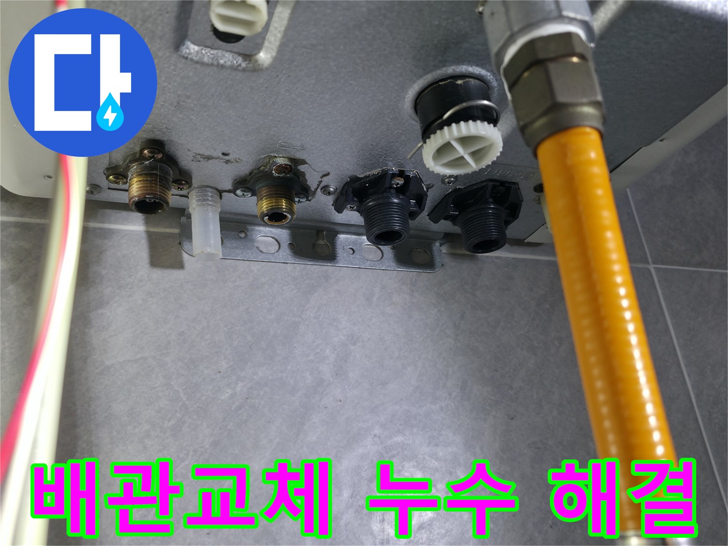 의왕시 백운그린힐 아파트 누수 현장 - 문제 배관과 부속 즉시 교체로 누수 해결
