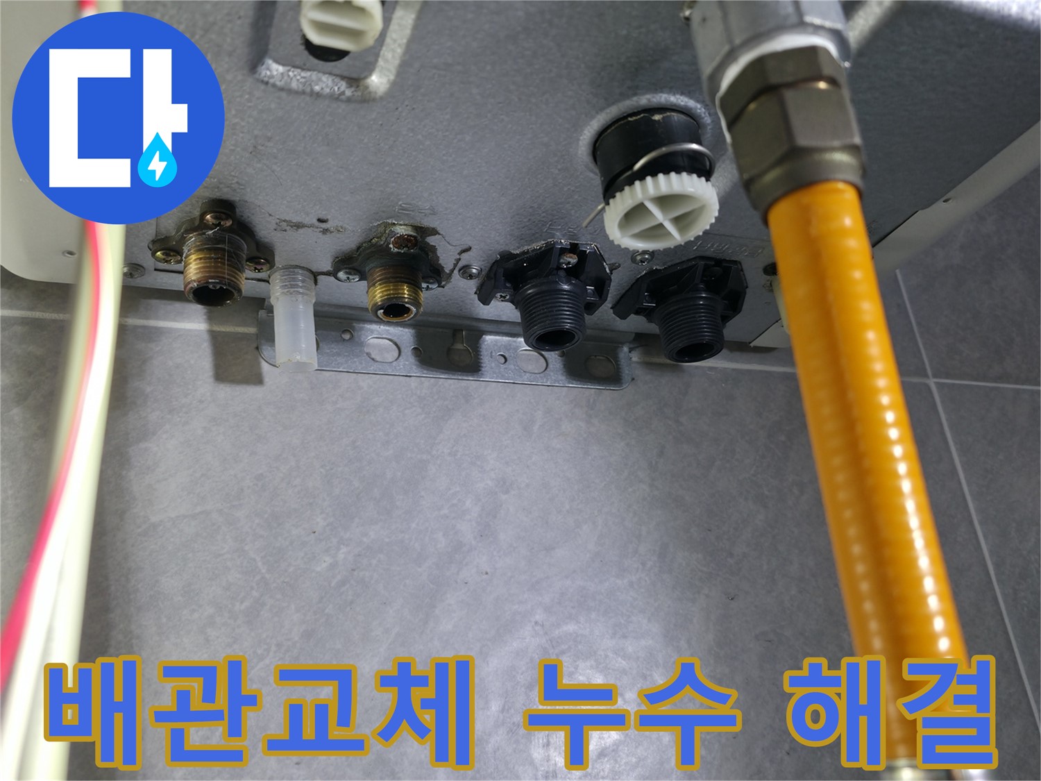 의왕시 백운그린힐 아파트 누수 현장 - 문제 배관과 부속 즉시 교체로 누수 해결