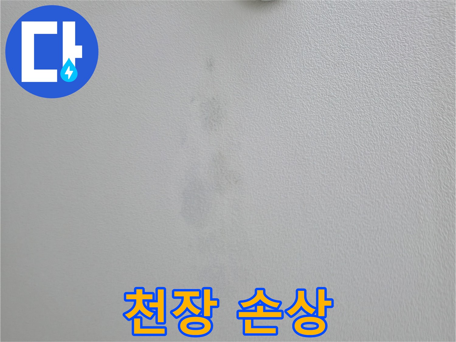 의왕시 백운그린힐 아파트 누수로 인한 천장 손상