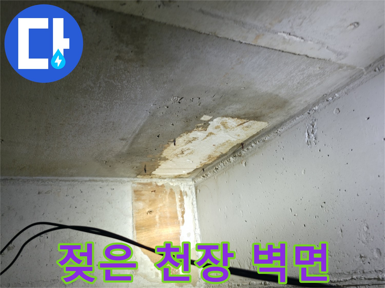 의왕시 능안길 백운그린힐 아파트 천장 누수 - 긴급 보수 작업 진행