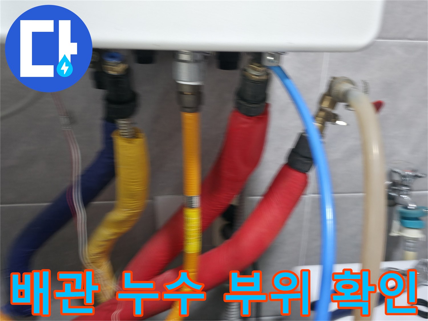 의왕시 능안길 백운그린힐 - 배관 연결 상태를 꼼꼼하게 점검하여 누수 재발 가능성을 차단합니다.