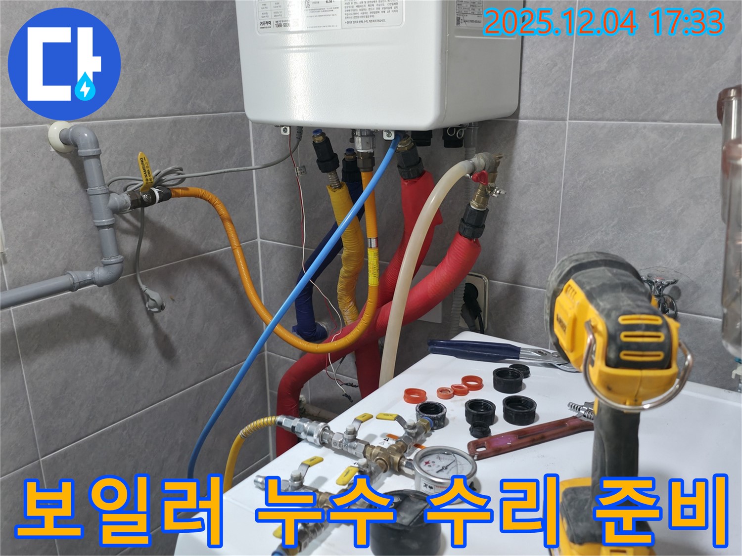 의왕시 백운그린힐 아파트 - 보일러 누수 수리를 위한 준비 과정