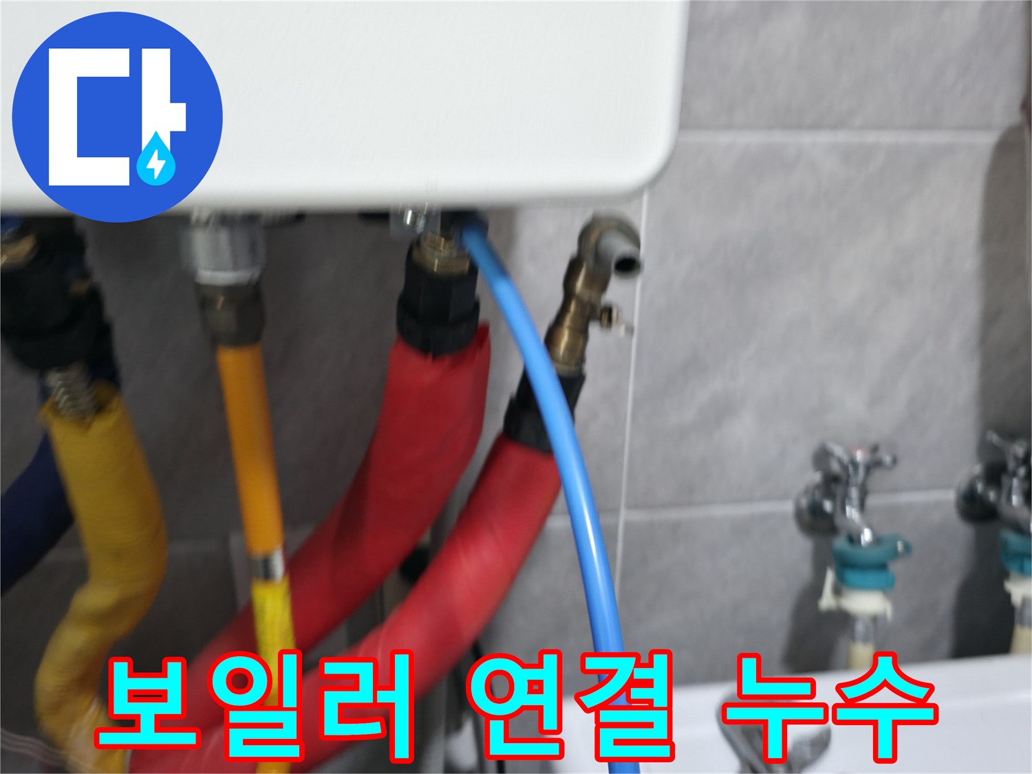 의왕시 백운그린힐 아파트 - 보일러 연결부 누수 꼼꼼 점검