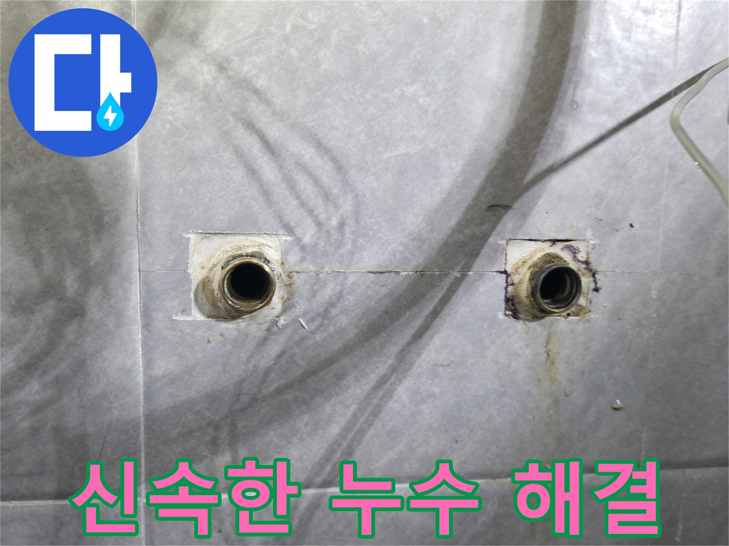 의왕시 백운그린힐 아파트 - 욕실 노출 배관 누수 - 신속하게 누수 해결