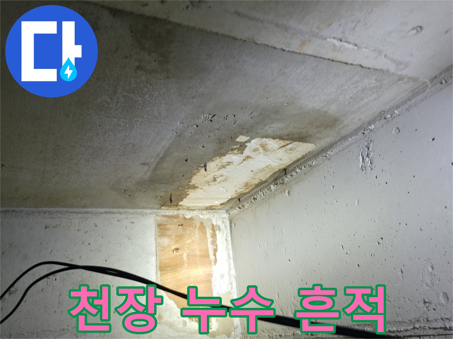 의왕시 백운그린힐 아파트 천장 누수 - 누수 흔적과 젖은 벽면을 보여주는 사진