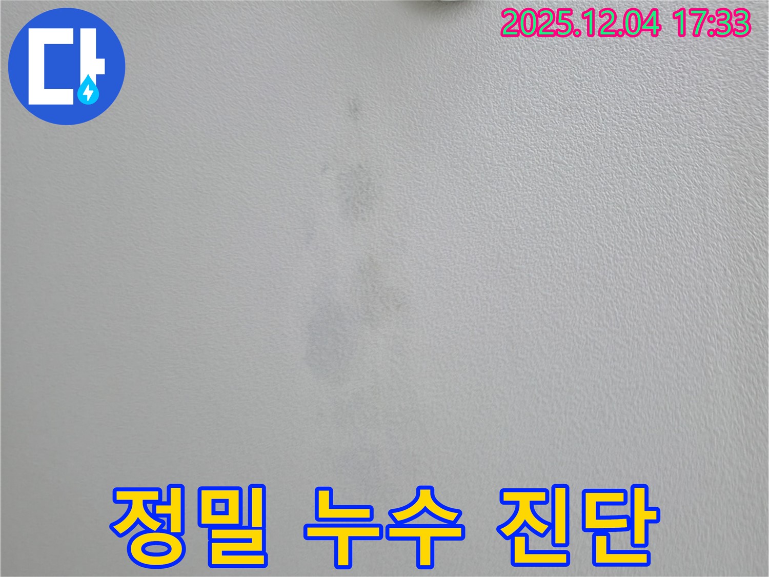 의왕시 백운그린힐 아파트 천장 누수 - 첨단 장비를 이용한 정밀 누수 진단 과정