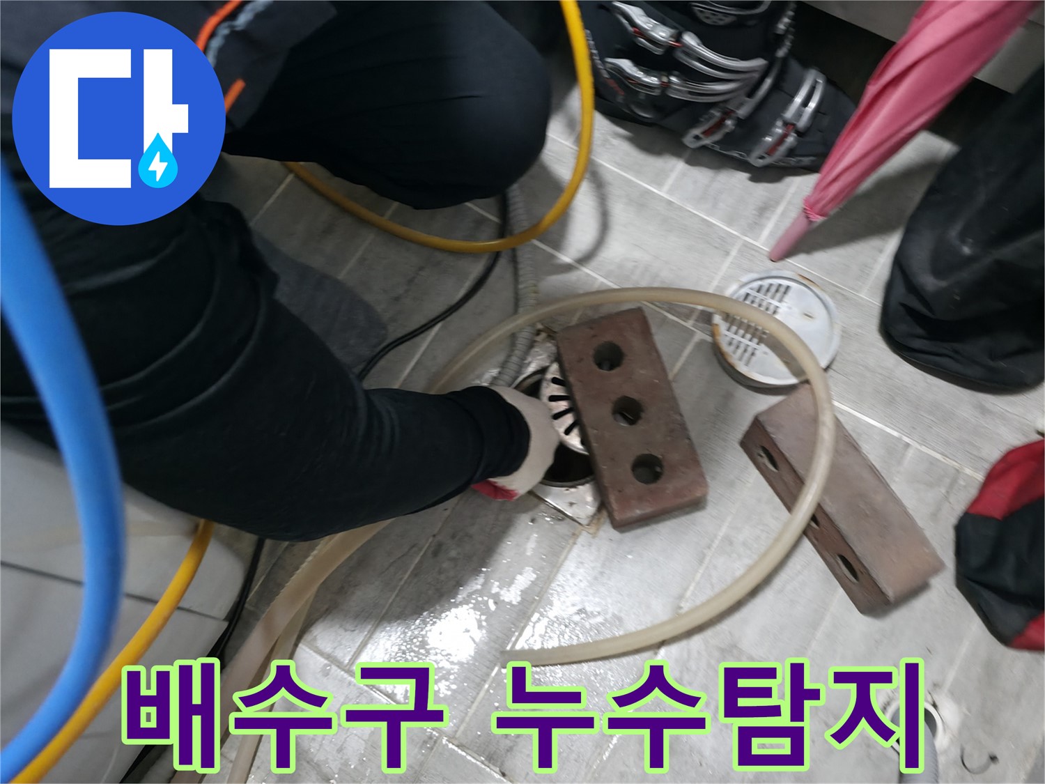 의왕시 백운그린힐 아파트에서 진행된 배수구 누수탐지 작업 - 전문 장비와 기술로 정확한 누수 지점을 찾아 해결합니다.