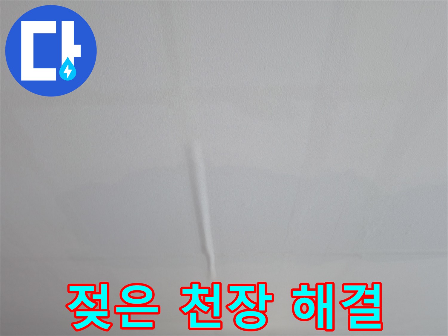 의왕시 백운그린힐 천장 누수 - 젖어버린 천장의 원인을 분석하고 완벽하게 해결