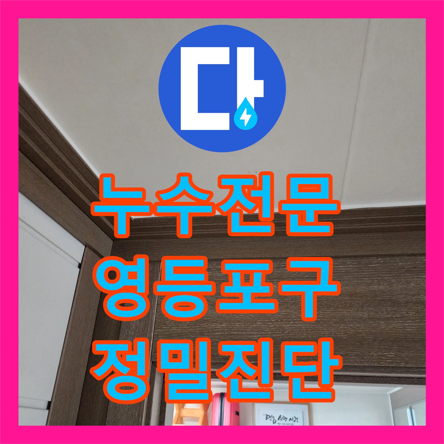 누수전문가가 싱크대 자가 수리 후 발생한 아랫집 누수를 정밀하게 탐지하고 공사