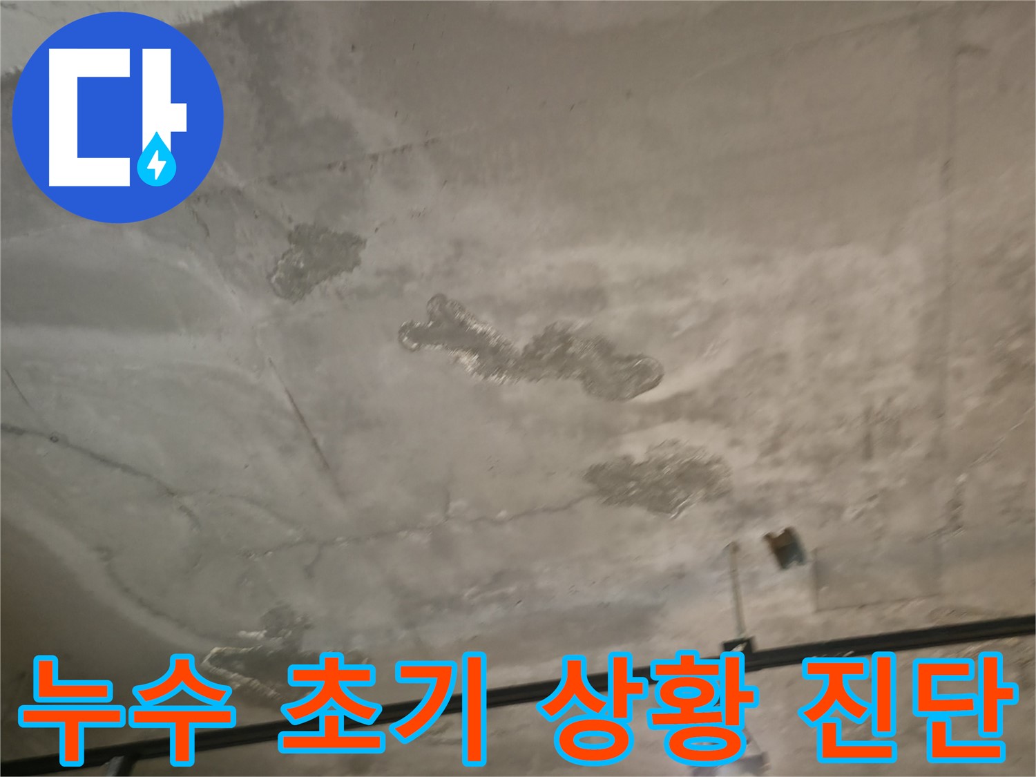 누수 초기 상황 진단 - 문제 해결의 시작