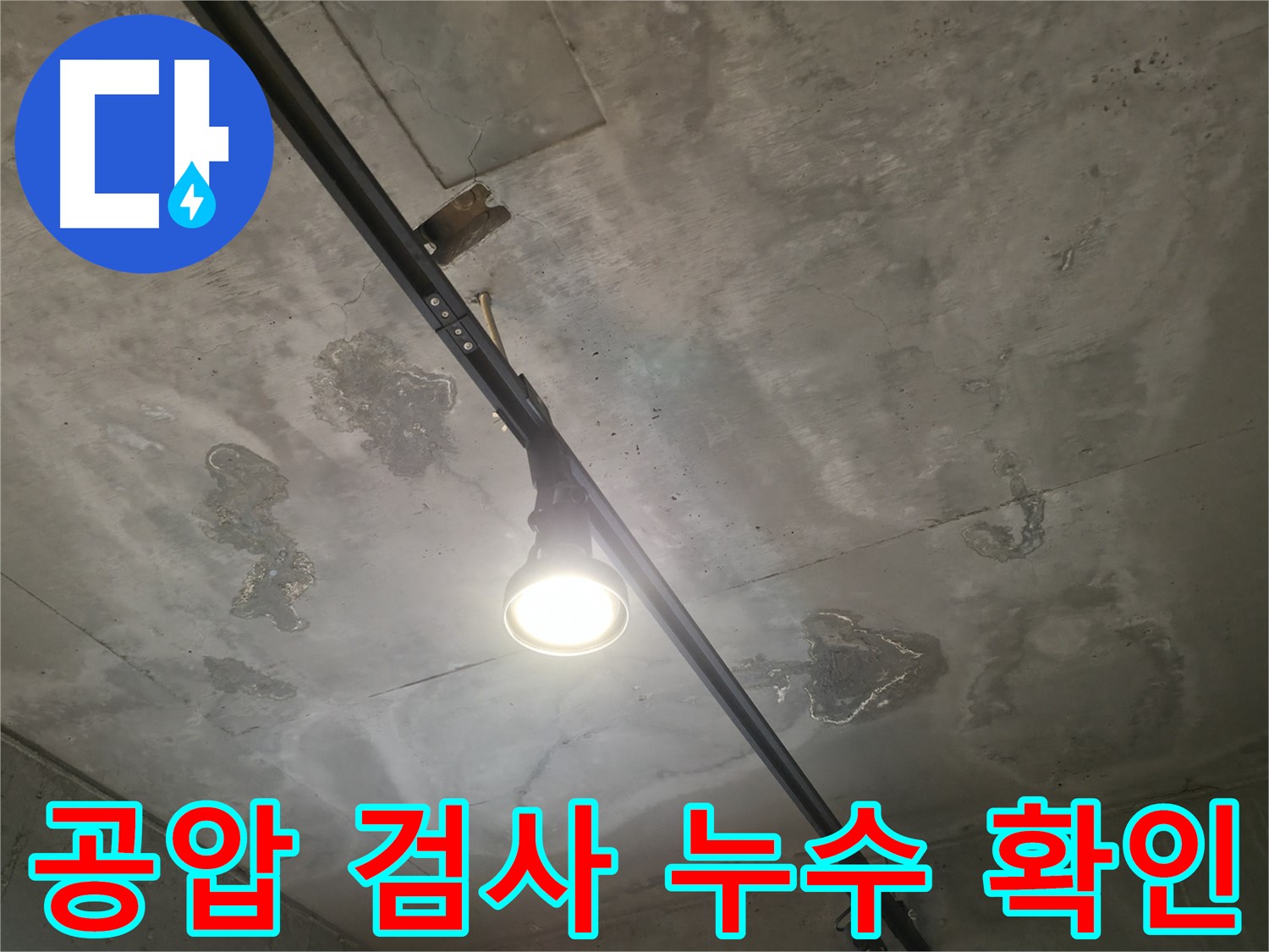 수원 곡반정동 누수 - 상수 배관에 공압 검사를 실시하여 누수 위치를 확인하는 과정입니다.