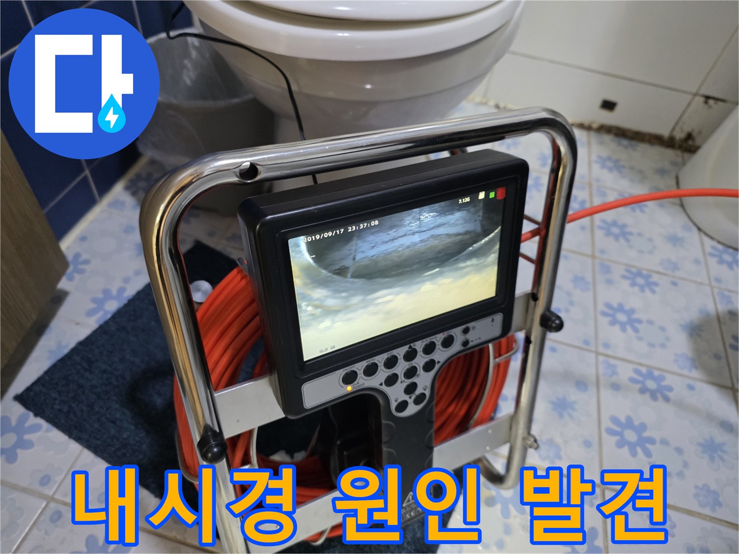 하수 배관 내시경 - 누수 원인 발견