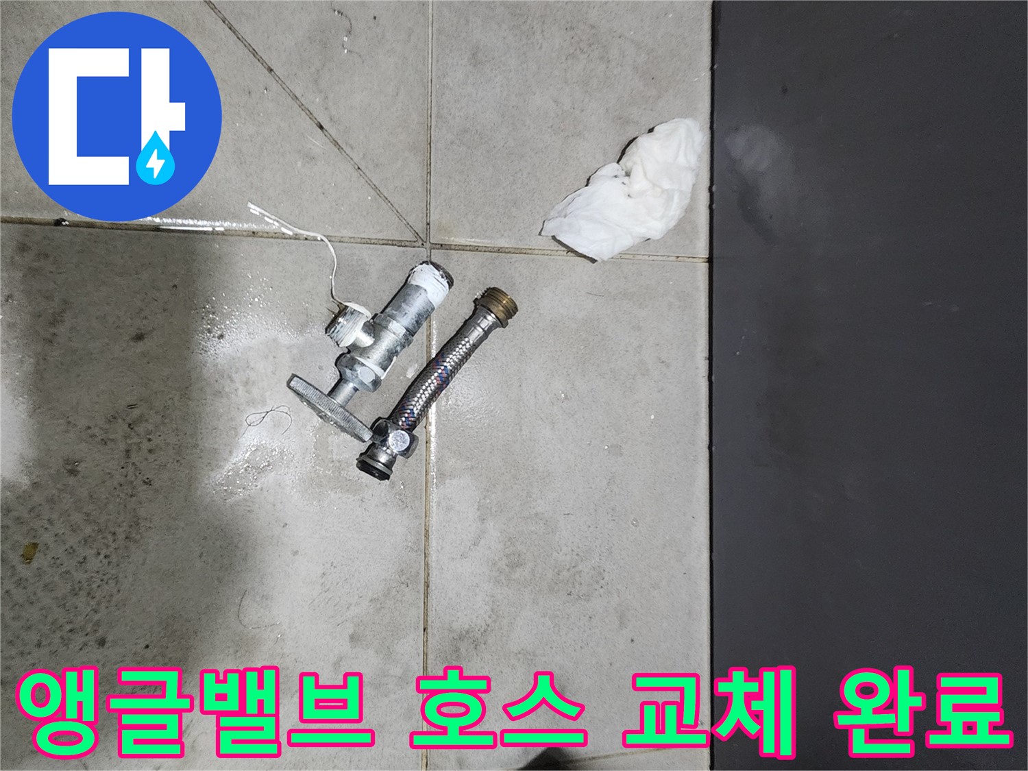 누수 해결 완료 - 앵글밸브와 고압호스 교체 후 - 종로 누수 전문가의 손길