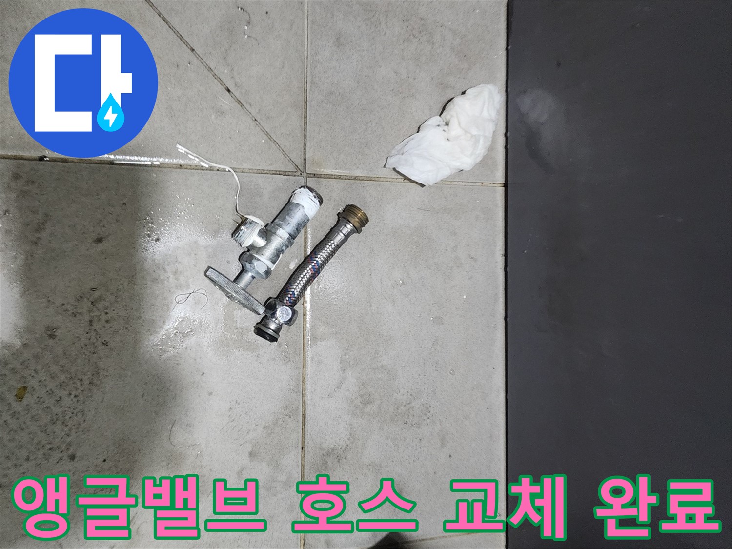 누수 해결 완료 - 앵글밸브와 고압호스 교체 후 - 종로 누수 전문가의 손길