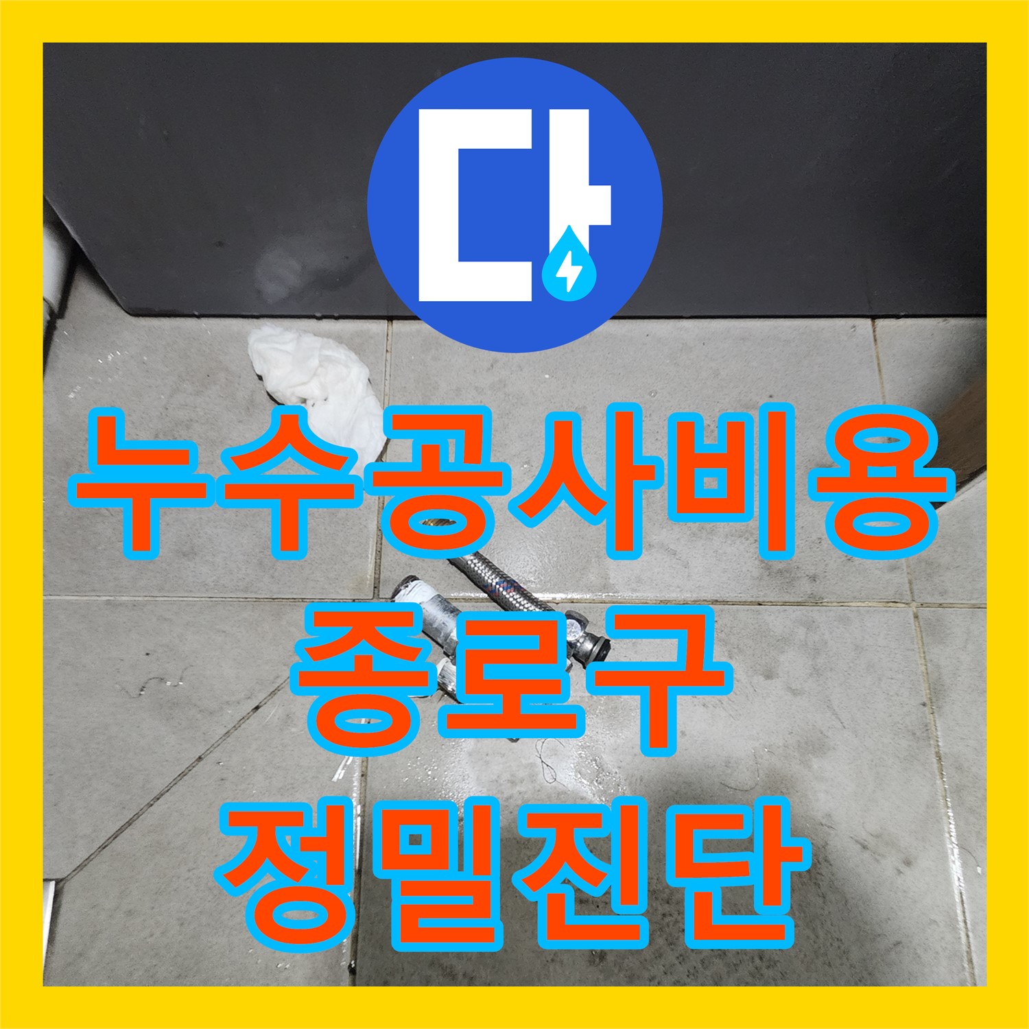 누수공사비용, 사무실 화장실 문틈 누수 원인을 공압진단으로 찾아내어 해결하는 과정 서울