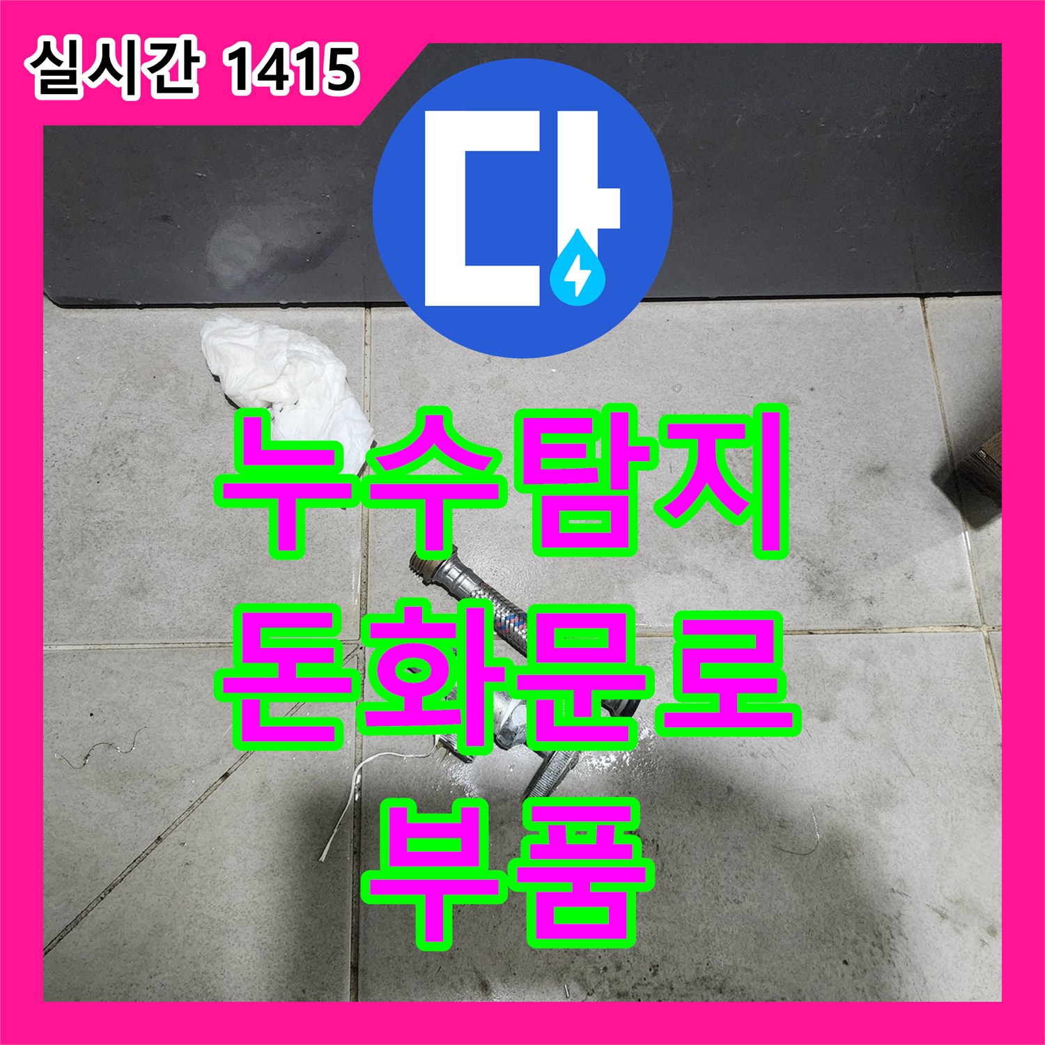 돈화문로 누수탐지전문가, 낡은 부품으로 인한 누수 원인 진단