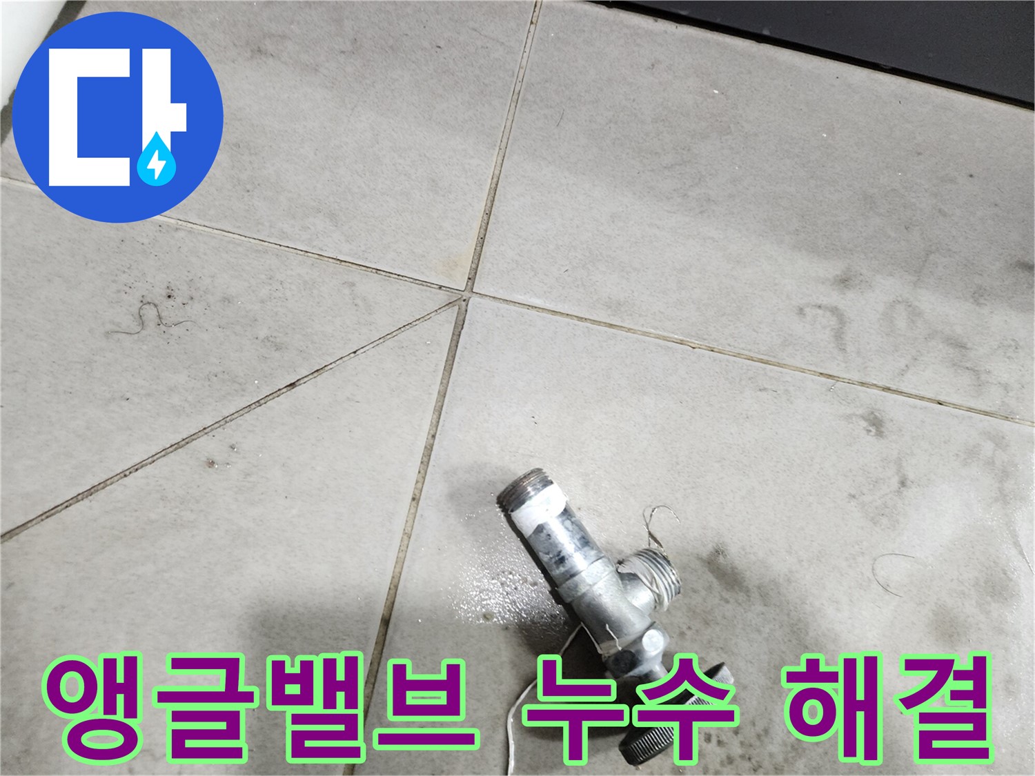 완벽하게 고쳐진 앵글밸브 - 더 이상 누수 걱정 없이 안심하고 사용하세요.