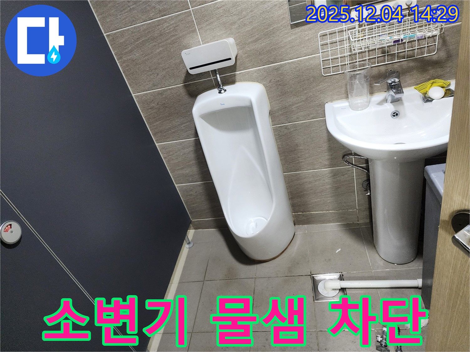 종로구 돈화문로에서 발생한 소변기 물샘 - 첨단 누수탐지 장비를 활용하여 정확한 누수 위치를 파악하고 신속하게 해결했습니다.