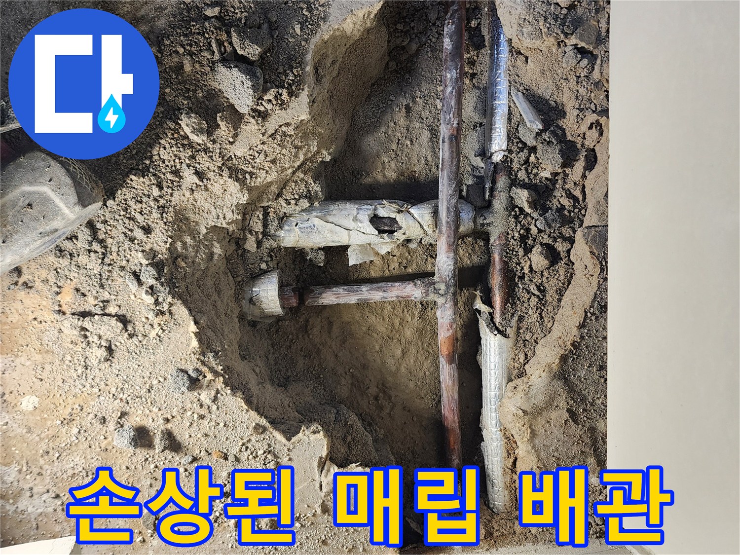 굴착 후 드러난 손상된 금속 배층의 연결 부위 상세 사진