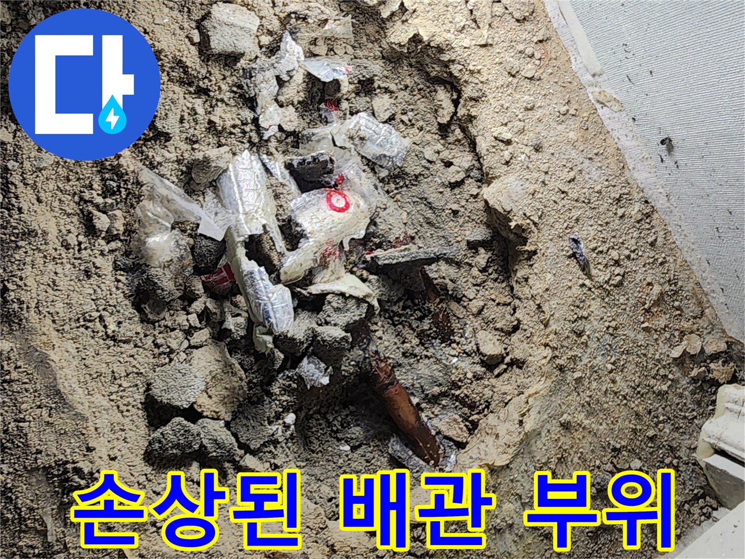 노후로 인해-구멍이 나고 부식된 금속 배관 상태