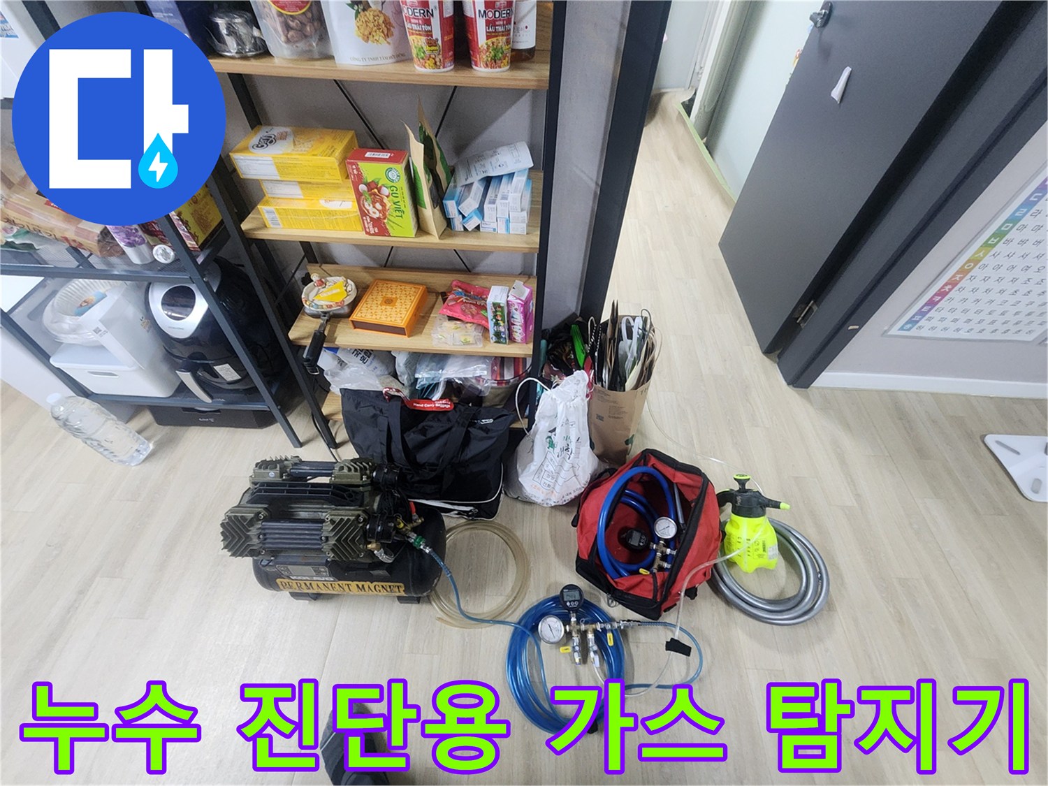 누수 지점 추적을 위해 사용되는 가스 탐지기와 호스 뭉치