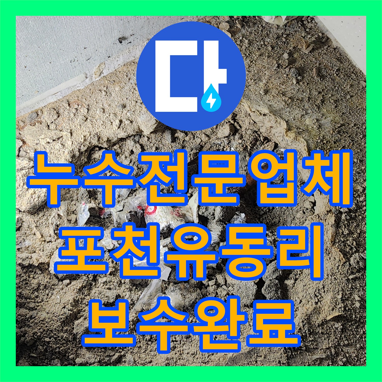 누수전문업체 포천시 일동면 유동리 천장 얼룩 원인 파악 및 배관 보수