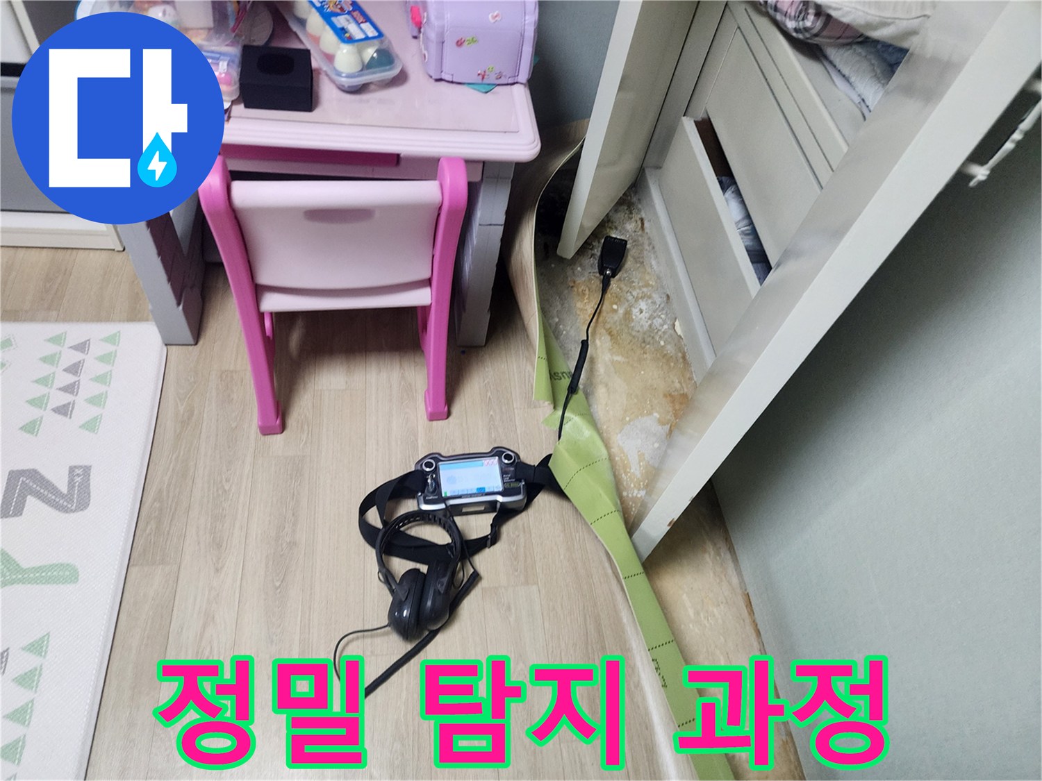 바닥의 미세한 물샘을 찾기 위해 사용 중인 가스 탐지 장비 세트