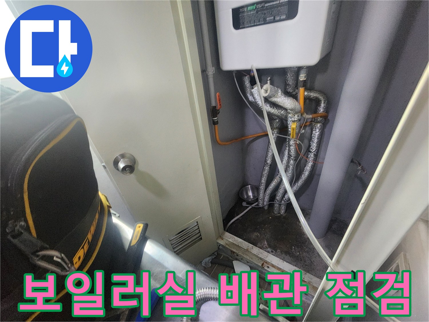 보일러실 내부-배관 보온재 및 연결 부위 상태 확인 중