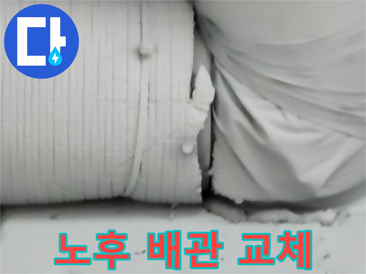 부식된 금속 배관을 제거하고 새로운 배관으로 연결하는 과정입니다.