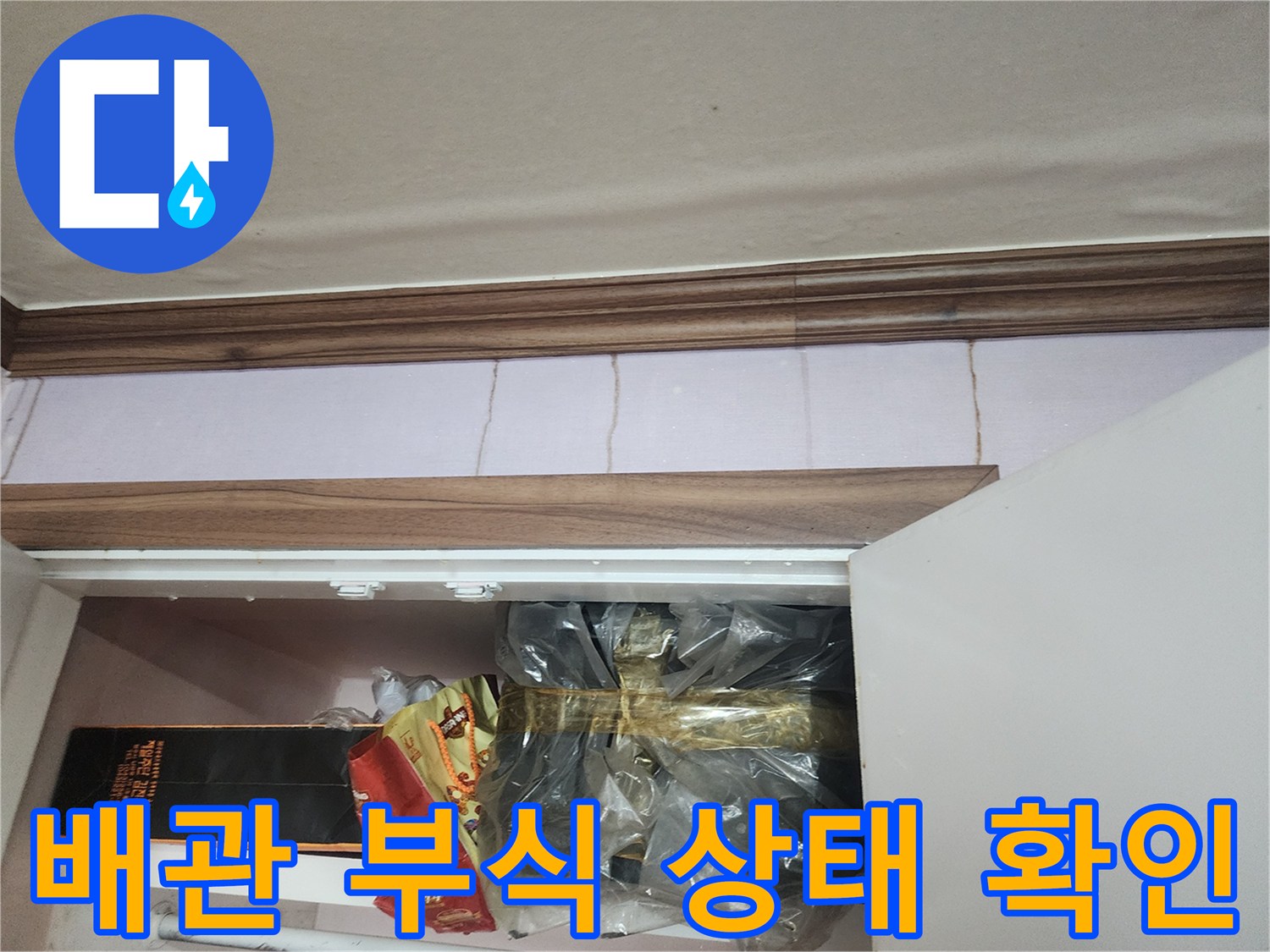 비닐에 싸인 배관-부식된 부위 점검 중