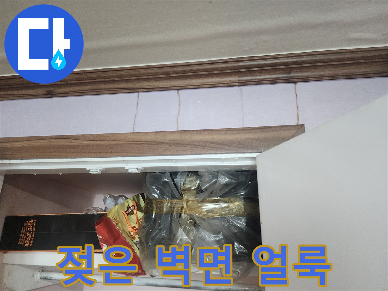 습기 침투로 인한-벽지 변색 부위