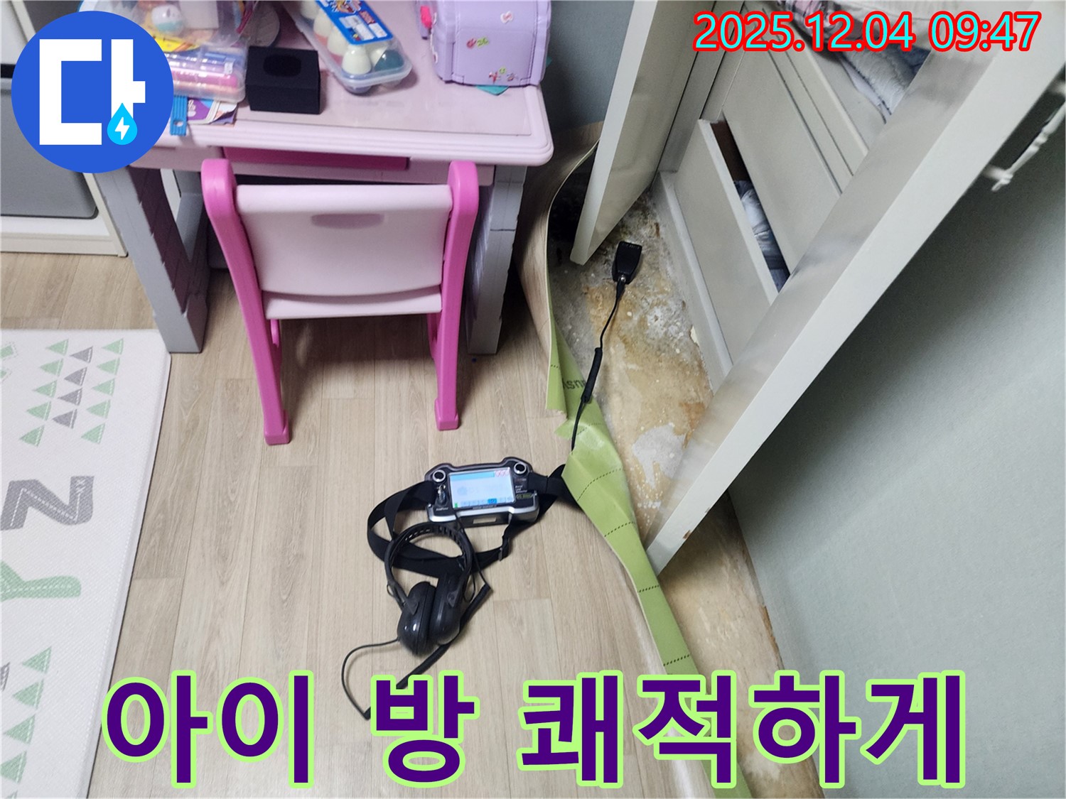 유동리 누수 - 아이 방 곰팡이 싹! 쾌적한 공간으로 변신!