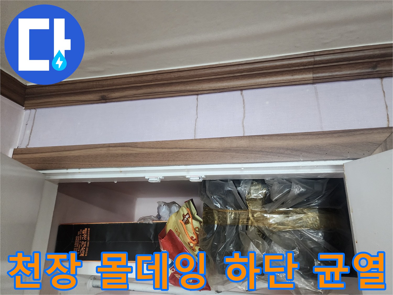 천장 몰딩과 벽지가 만나는 지점의 갈라짐 사진