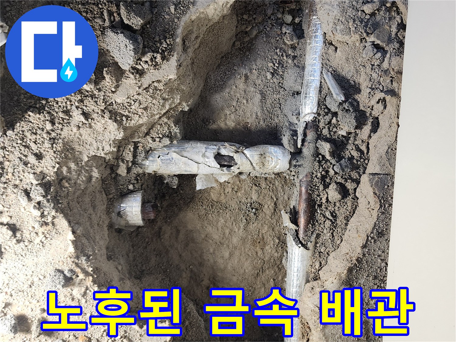 포천 일동면 공사 현장의 부식되어 갈라진 금속 관로
